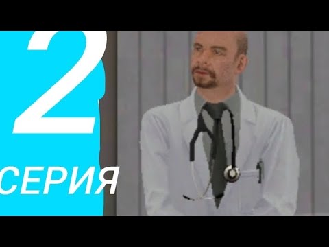 Видео: Будни терапевта 2 серия играл на матрёшке рп на 8 сервере 