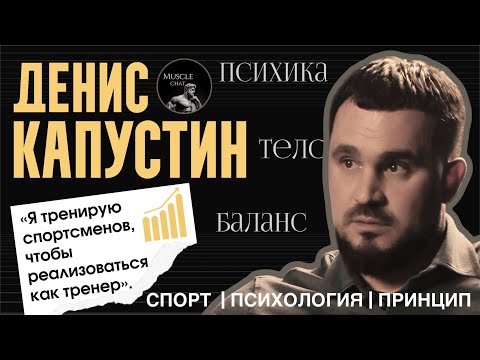 Видео: ДЕНИС КАПУСТИН — тренер PRO-атлетов: путь тренера, честное судейство и психология спорта и похудения