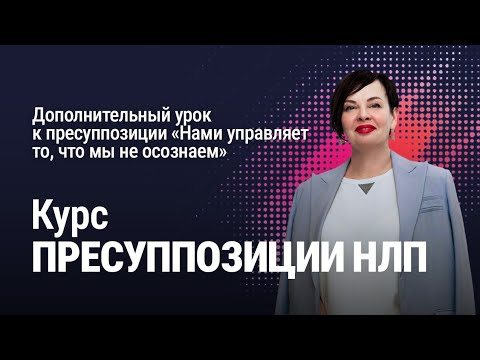 Видео: Дополнительный урок к пресуппозиции "Нами управляет то, что мы не осознаем" | Наталия Капцова