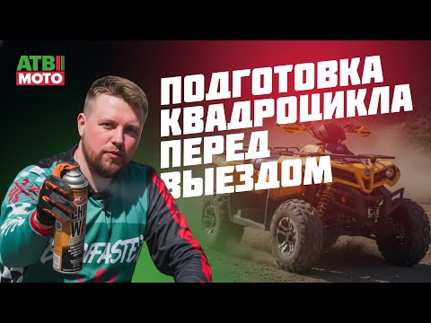 Видео: Как правильно подготовить квадроцикл к выезду?