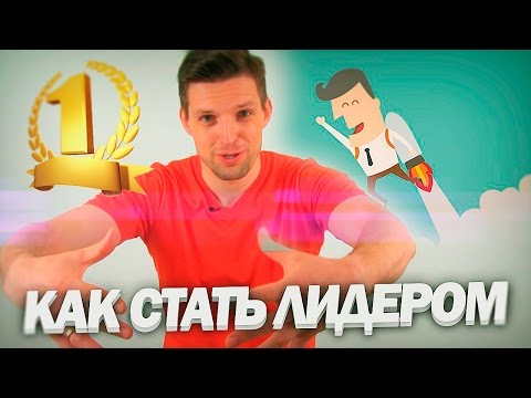 Видео: Как Стать Лидером | Развитие Лидерских Качеств