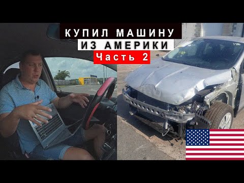 Видео: Купил Машину из Америки Часть 2,после покупки.