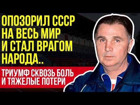 Видео: Виктор Тихонов - шокировал страну ужасным поражением сборной и стал изгоем