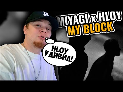 Видео: Miyagi - My Block (feat. HLOY) / РЕАКЦИЯ K-DISS!