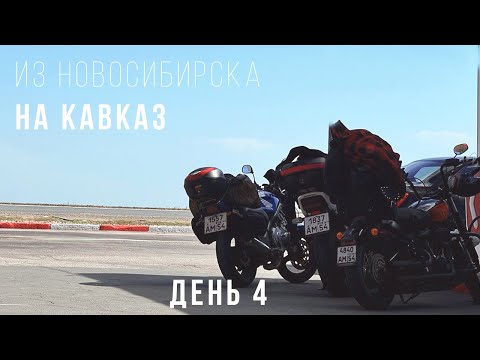 Видео: Из Новосибирска на Кавказ - Большое мотопутешествие на Harley - День 4