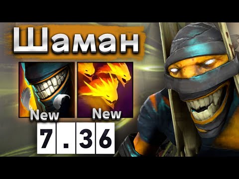 Видео: Новый Шаман с огромным ультом! - Shadow Shaman 7.36 DOTA 2