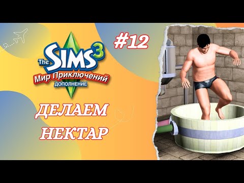 Видео: The Sims 3 Мир Приключений ➢ Делаем нектар #12