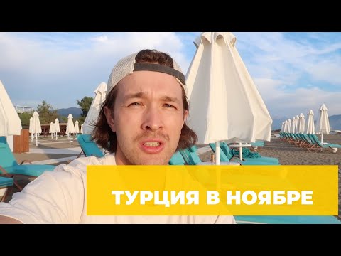 Видео: Турция в ноябре  — погода, море, мой отзыв. Стоит ли ехать?
