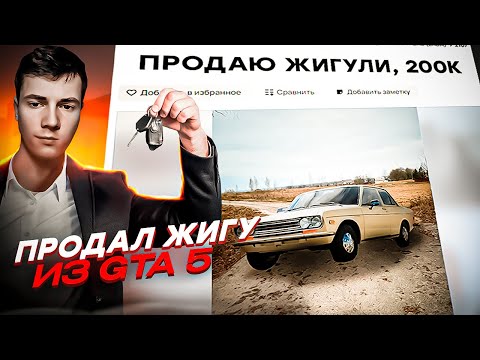 Видео: ВЫСТАВИЛ МАШИНУ из ГТА на АВИТО ТИПА РЕАЛЬНАЯ