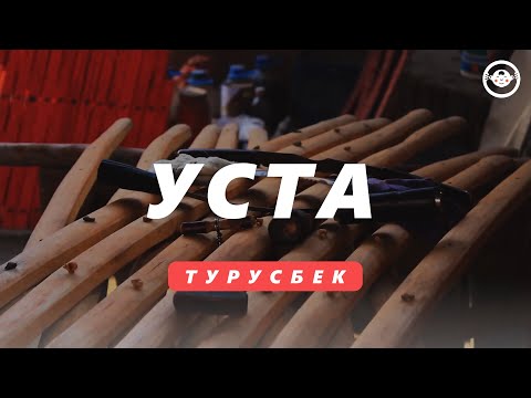 Видео: УСТА - Турусбек