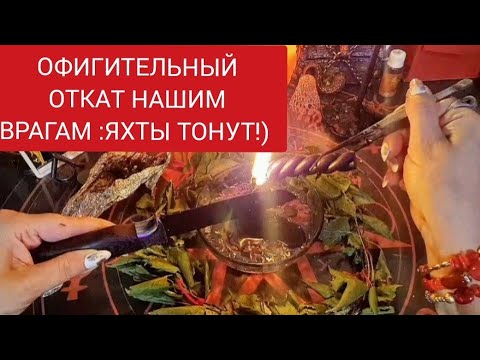 Видео: 🔴ОФИГИТЕЛЬНЫЙ ОТКАТ НАШИМ ВРАГАМ: ЯХТЫ ТОНУТ! 👌