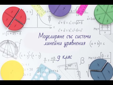 Видео: Решаване на задачи от моделиране със системи линейни уравнения 9 клас