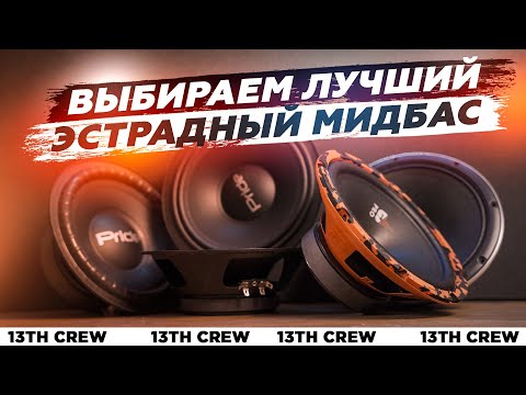 Видео: Большой тест эстрадных мидбасов [PRIDE, DEAF BONCE, DL AUDIO, FAITAL PRO]