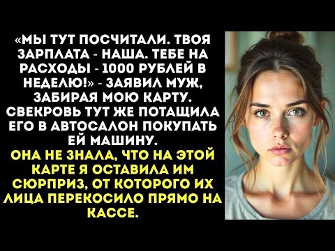 Видео: «Тысяча на неделю: как муж и свекровь превратили жизнь женщины в кошмар»