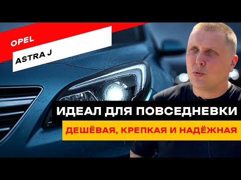 Видео: Opel Astra J. Самая недооценённая машина на рынке до сих пор