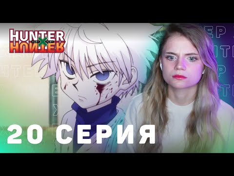 Видео: ОХОТНИКхОХОТНИК 20 серия | Реакция на аниме | HUNTERxHUNTER episode 20 | Anime reaction