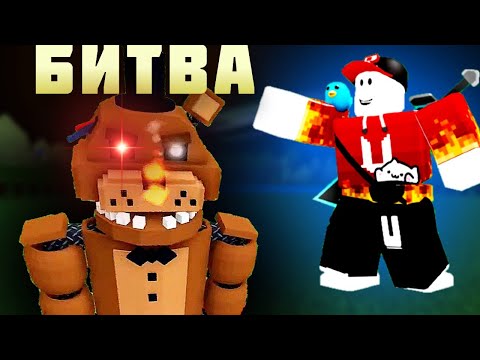 Видео: БИТВА СТРОИТЕЛЕЙ FNAF в Build a Boat Roblox
