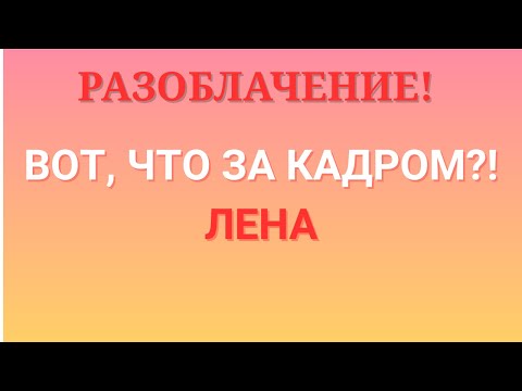 Видео: Лена Life \Разоблачение! \Вот, что за кадром?! \lenalife \Обзор \Разбор \Новости