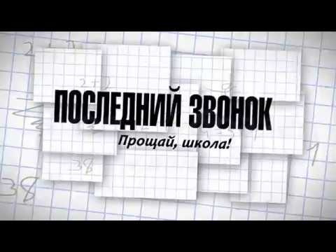 Видео: Последний звонок 2014