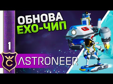 Видео: ОБНОВЛЕНИЕ НОВЫЙ РЕСУРС EXO-ЧИП! #1 ASTRONEER Jet Powered Update Прохождение