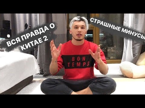 Видео: ВСЯ ПРАВДА О КИТАЕ 2 / СТРАШНЫЕ МИНУСЫ / ПОЧЕМУ Я УЕХАЛ