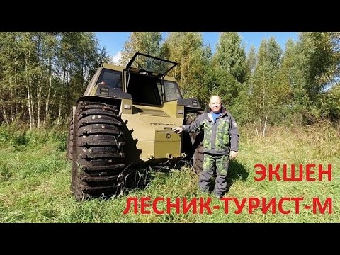 Видео: Вездеход "Лесник-Турист-М" в экстремальных условиях, часть 1.