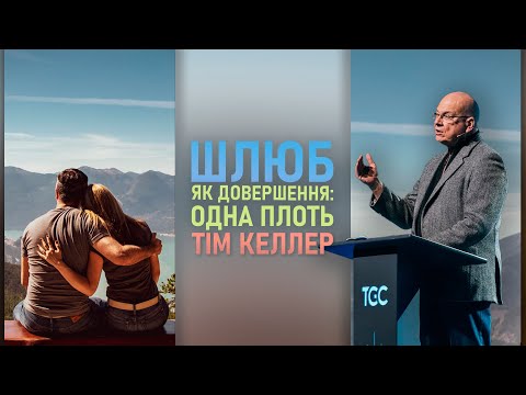Видео: Тім Келлер | ШЛЮБ | Шлюб як довершення – одна плоть. Проповідь (2024)