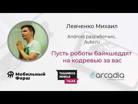 Видео: Пусть  роботы байкшеддят на кодревью за вас | Михаил Левченко | Taganrog Mobile Talks #1