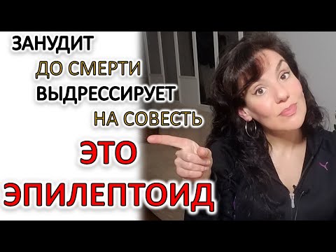 Видео: ЭПИЛЕПТОИД: КАК ЕГО УЗНАТЬ И КАКОЙ ОН В РАЗНЫХ СФЕРАХ ЖИЗНИ