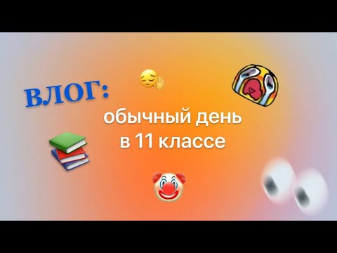 Видео: обычный понедельник 11-классницы