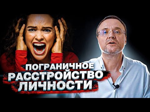 Видео: Пограничное расстройство личности. Не пригодна к отношениям!