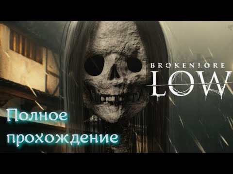 Видео: BrokenLore: LOW (2025). Японский FOLK инди ХОРРОР. Полное ПРОХОЖДЕНИЕ (4k/60fps).