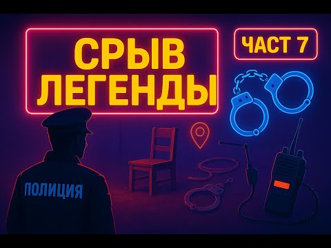 Видео: Contraband Police #7 - Спасти агента
