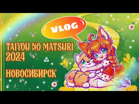 Видео: VLOG TAIYOU NO MATSURI 2024/ ВЛОГ МАТСУРИ 2024