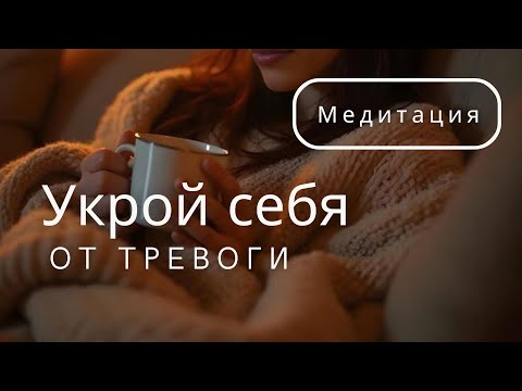 Видео: Укрой себя от тревоги 🫂 Авторская медитация при тревоге и стрессе | Внутренний плед безопасности