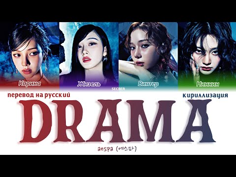 Видео: Aespa (에스파) 'Drama' перевод на русский+кириллизация