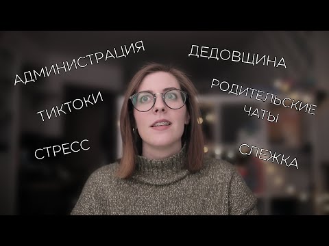 Видео: Что Нужно Знать Молодому Учителю