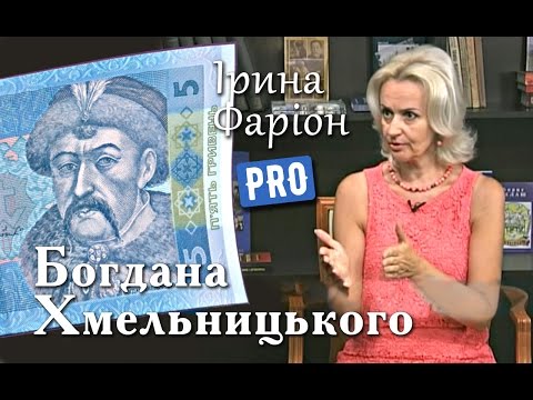 Видео: Гетьман, який змінив історію народів. Богдан Хмельницький | Велич особистості | серпень '15