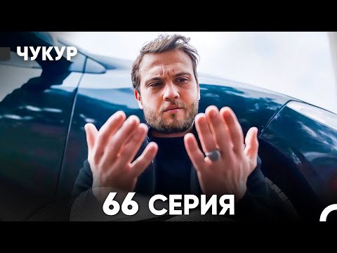 Видео: Чукур 66 Серия (русский дубляж) FULL HD