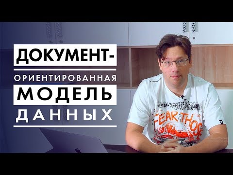 Видео: Как работают NoSQL базы: документ-ориентированные типа  MongoDB
