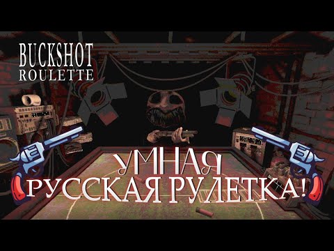 Видео: УНИЧТОЖИЛ ЗУБАСТОГО ДИЛЛЕРА В BUCKSHOT ROULETTE!!