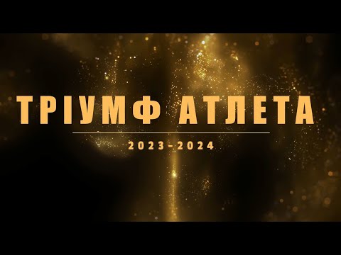 Видео: Церемонія нагородження "Тріумф Атлета" за результатами сезону 2023-2024