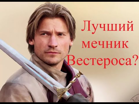 Видео: Все бои Джейме Ланнистера. Игра престолов