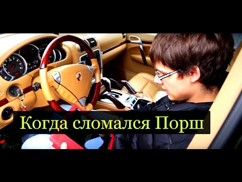 Видео: Когда сломался Porsche Cayenne. Дневник моего авто!