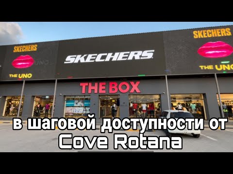 Видео: Пешком от Cove Rotana Resort до мультибрендовых магазинов Scechers