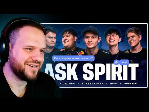Видео: TEAM SPIRIT ОТВЕЧАЮТ НА ВАЖНЫЕ ВОПРОСЫ - Вудский Реакция Mobile Legends