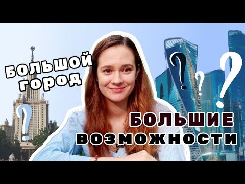 Видео: Учеба в другом городе: стоит ли уезжать из дома?