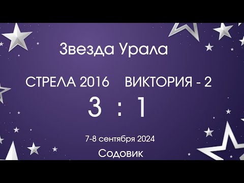 Видео: Звезда Урала. Стрела 2016 - Виктория-2 (Мелеуз) 3:1