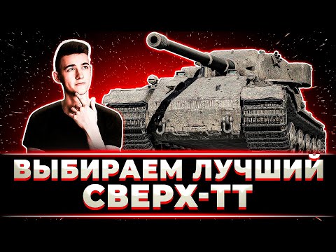 Видео: КЛУМБА ВЫБИРАЕТ ЛУЧШИЙ СВЕР-ТТ МИРА ТАНКОВ