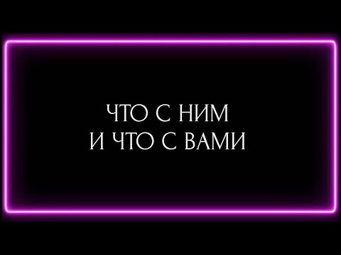 Видео: ЧТО С НИМ И ЧТО С ВАМИ?